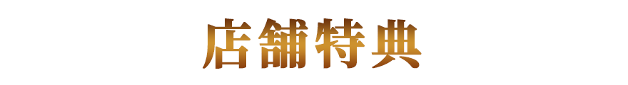 店舗特典